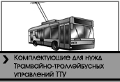 Комплектующие для нужд трамвайно-троллейбусных управлений ТТУ